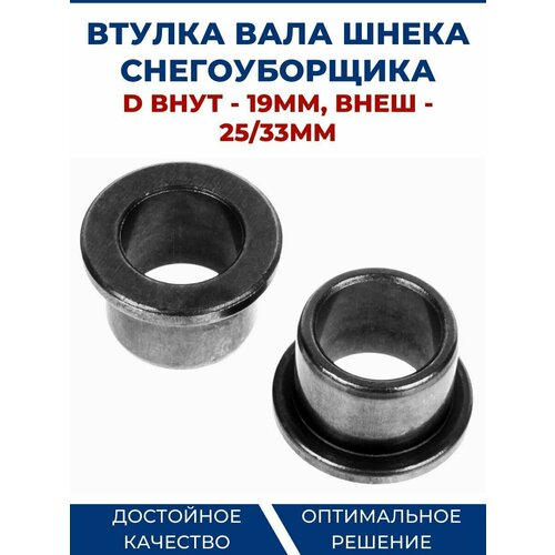 Втулка вала шнека для снегоуборщика, D вн -19мм, D вн - 25/33мм крышка подшипника вала шнека снегоуборщика 99 мм 25 5х28 5 мм