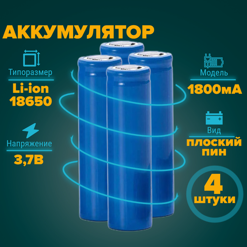 Аккумулятор 18650 1800 мА 3,7v плоский пин 4 штуки