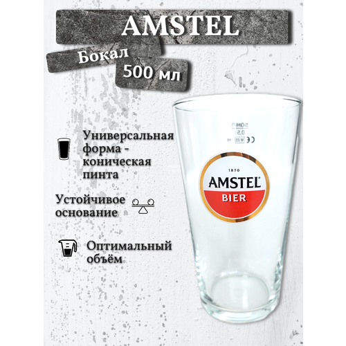 Бокал пивной Amstel (Амстел), 0,5 л