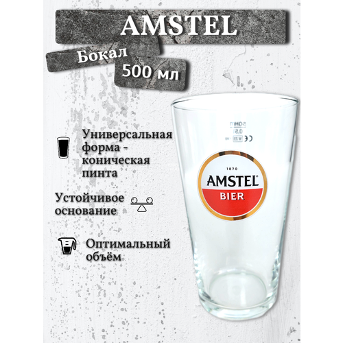 Бокал пивной Amstel / Амстел, 0,5 л