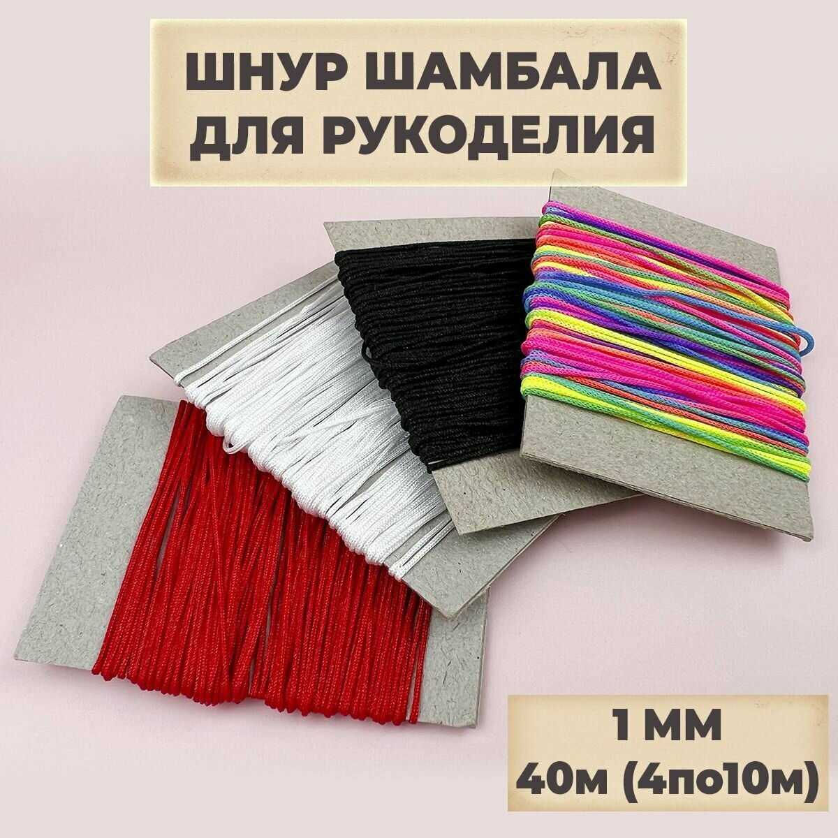 Нить для рукоделия, шнур для плетения браслетов, шамбала, нейлоновая, 40м (4 цвета по 10м), 1мм
