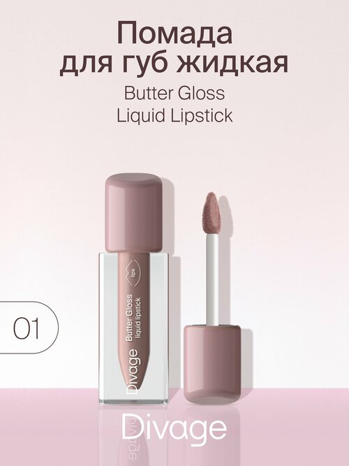 Divage Помада для губ жидкая сатиновая Butter Gloss Liquid Lipstick тон 01