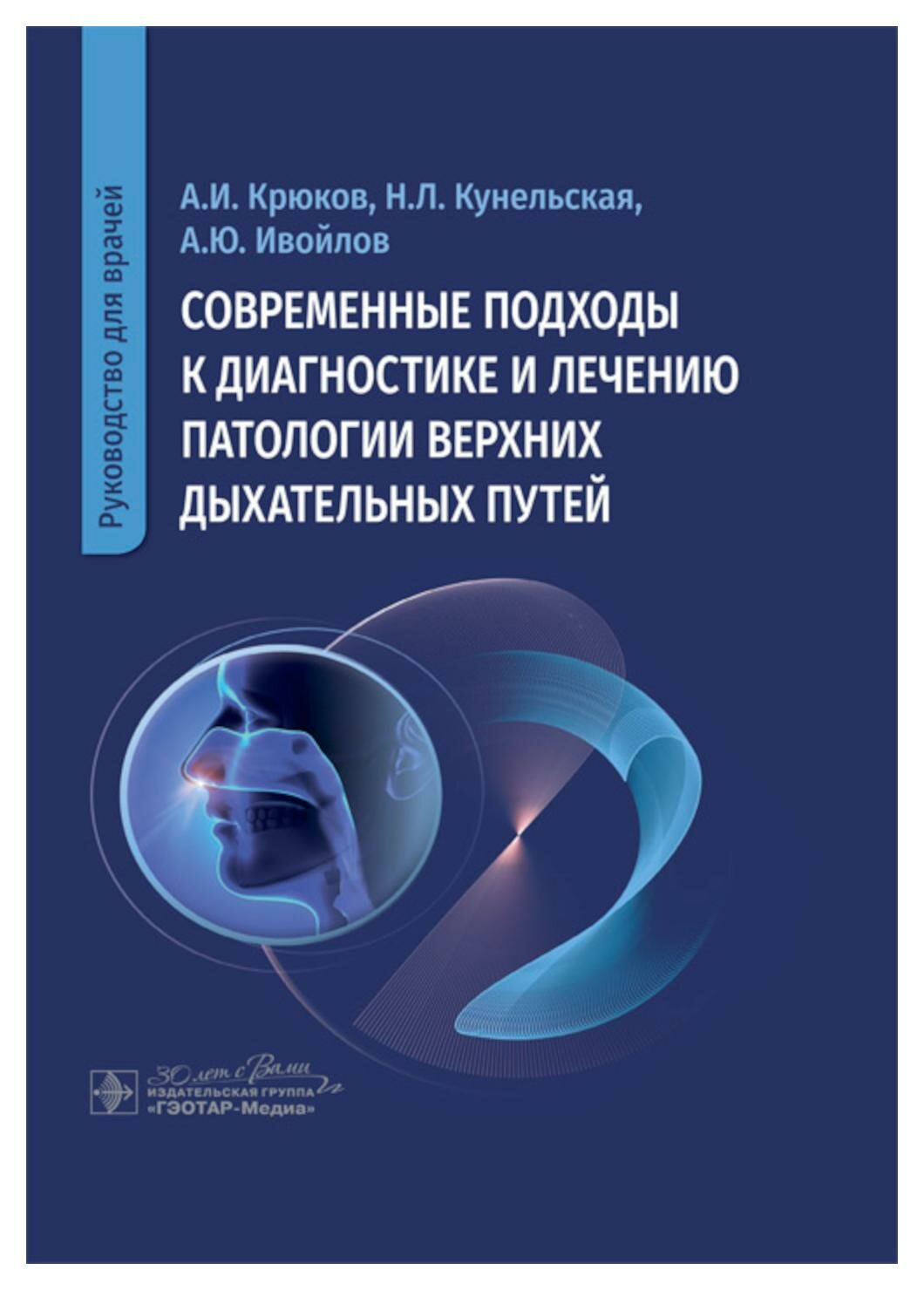 Современные подходы к диагностике и лечению патологии верхних дыхательных путей: руководство для врачей. Крюков А. И, Кунельская Н. Л, Ивойлов А. Ю.