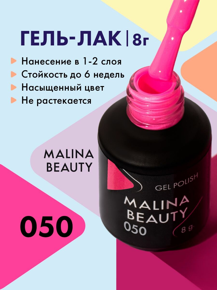 Гель-лак 050 Ярко-розовый MALINA BEAUTY 8 мл