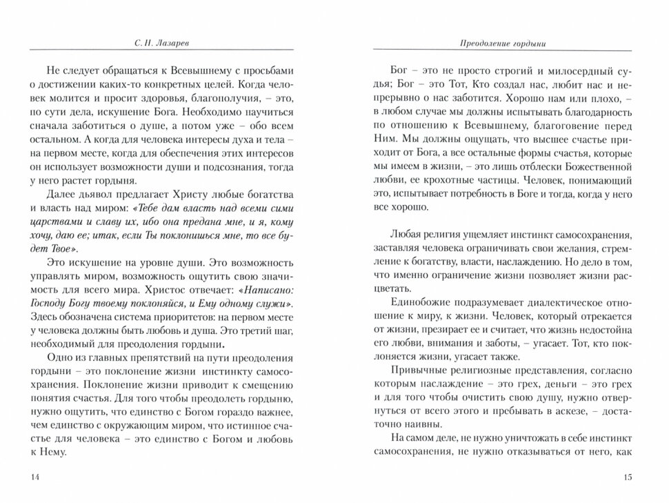 Преодоление гордыни (Лазарев Сергей Николаевич) - фото №4