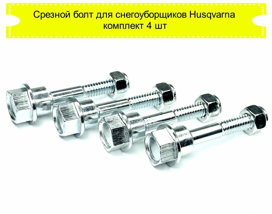 фото Срезной болт для снегоуборщиков Husqvarna комплект 4 шт