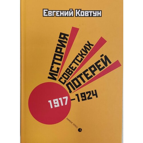 Ковтун Е.В "История советских лотерей (1917–1924)"