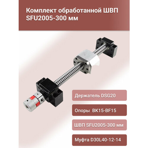 фото Комплект швп sfu 2005-300мм, опор подшипниковых bk15+bf15, держателя гайки dsg20, муфты d30l40-12-14 шакун а.л.