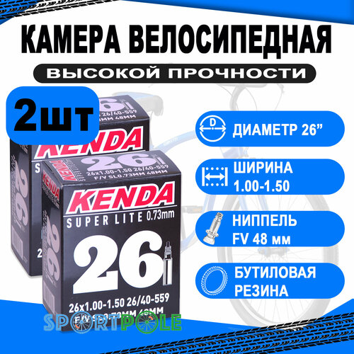 Комплект велокамер 2шт 26 спорт 48мм 5-515205 (новый арт. 5-516336) узкая 1,00-1,50 (26/40-559) облегч SUPERLITE толщ. ст. 0,73мм KENDA камера 26 спорт 48мм нов арт 5 516290 резьба 1 75 2 125 40 57 559 kenda