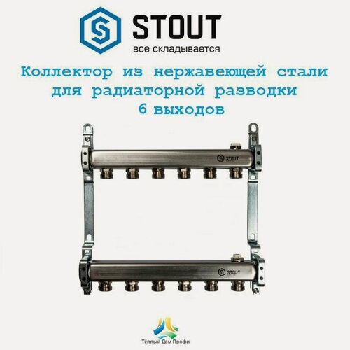 Изображение товара Коллектор из нержавеющей стали для радиаторной разводки STOUT 6 выходов