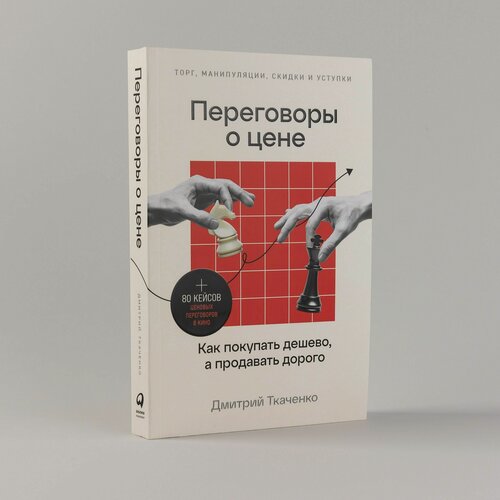 Изображение товара Переговоры о цене: Как покупать дешево, а продавать дорого / Книги про бизнес и саморазвитие / Дмитрий Ткаченко