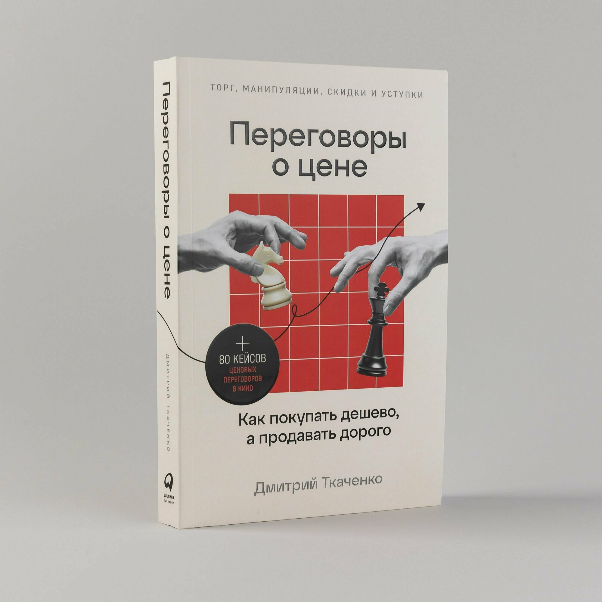 Переговоры о цене: Как покупать дешево, а продавать дорого / Книги про бизнес и саморазвитие / Дмитрий Ткаченко