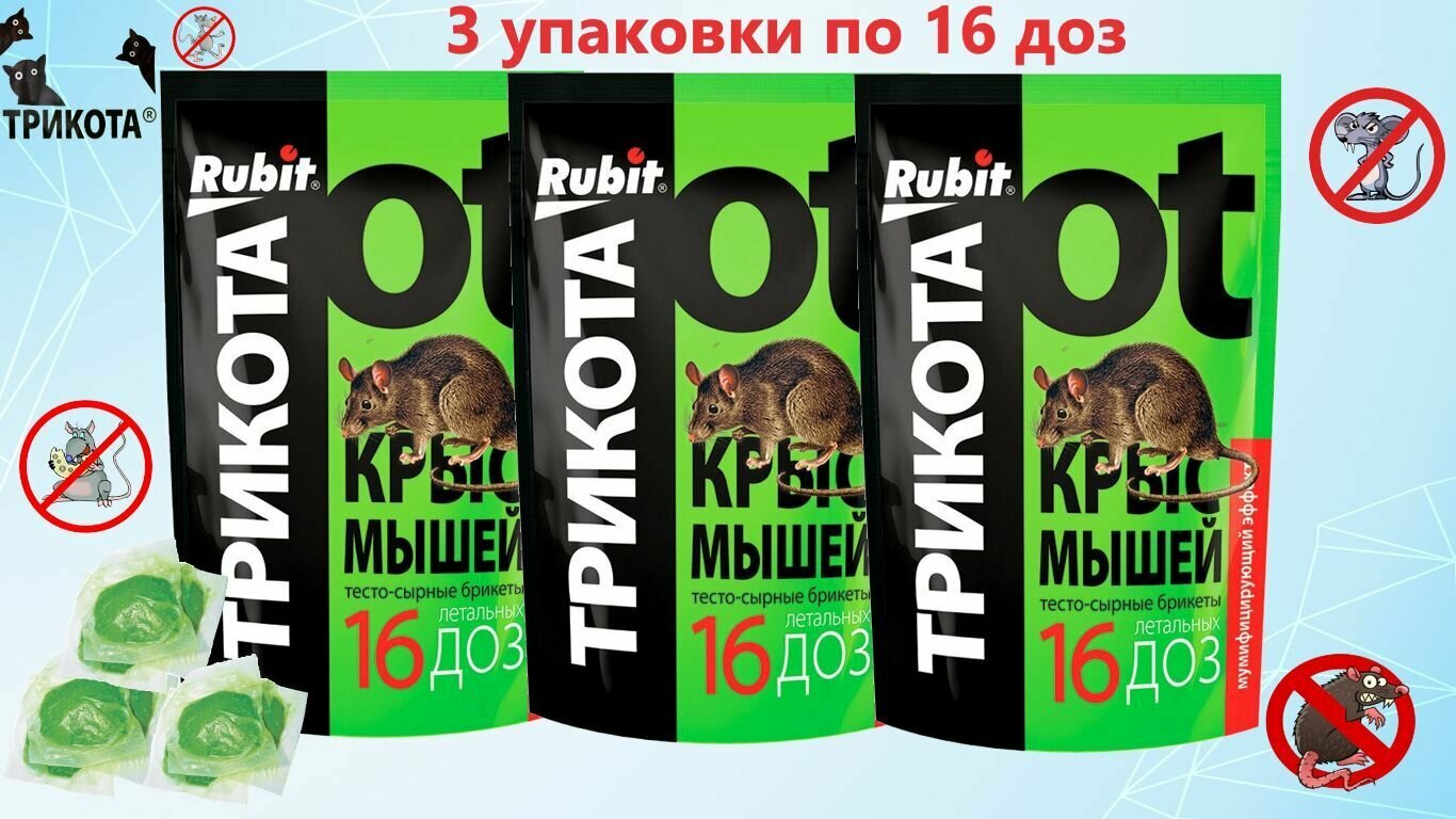 450г Рубит ТриКота 48 доз 3шт ×150г + подарок, тесто-сырные брикеты для уничтожения крыс и мышей - фотография № 3