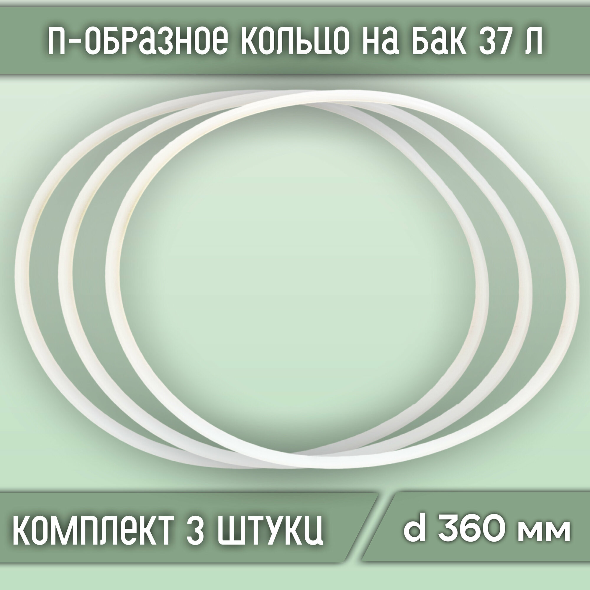 П-образное кольцо (прокладка) на бак 37 л диаметр 360 мм