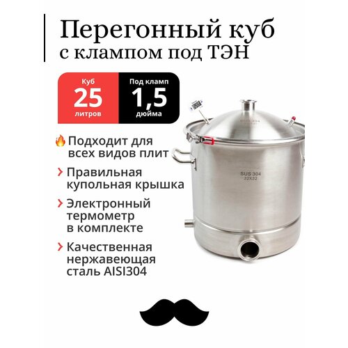 Перегонный куб 25 литров 32x32 см 304-я сталь кламп под ТЭН под колонну 15 дюйма 1334000₽