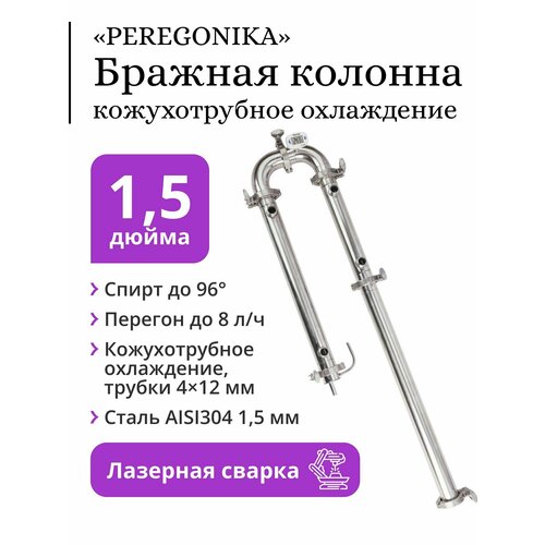 Бражная колонна PEREGONIKA 15 дюйма кожухотрубное охлаждение трубки 4x12 мм 899000₽