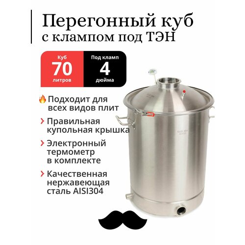 Перегонный куб 70 литров 40х55 см 304-я сталь кламп под ТЭН под колонну 4 дюйма 1969000₽