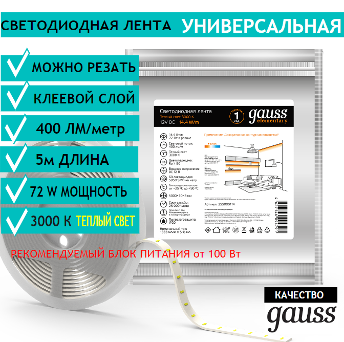 Лента светодиодная 5050/60 12V 14.4W 3000K 10mm IP20 5m Gauss Elementary