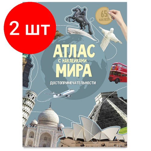 Комплект 2 шт, Книжка-задание, А4, геодом Атлас Мира с наклейками. Достопримечательности, 16стр, глянцевая ламинация