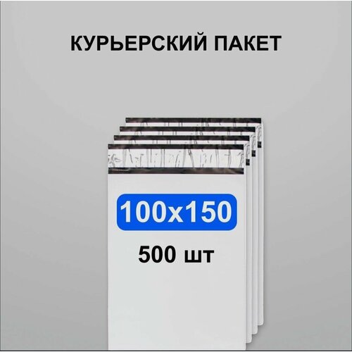 Курьерский пакет 100х150, 500 шт