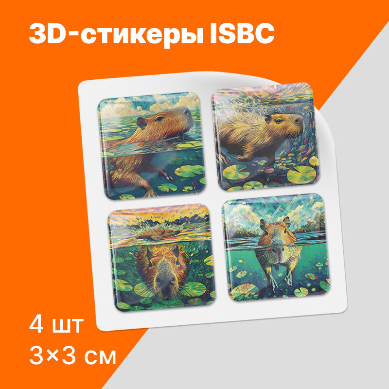 3D-стикеры ISBC "Капибара; Живопись", 4 шт, арт. 006-51316