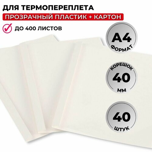 Обложка для термопереплета Promega office белые, карт./пласт,40мм.