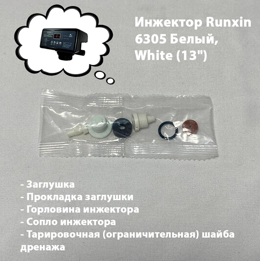 Инжектор/Эжектор для блока управления Runxin 6305 Белый "White" (для колонны 1054) , DLFC 3#