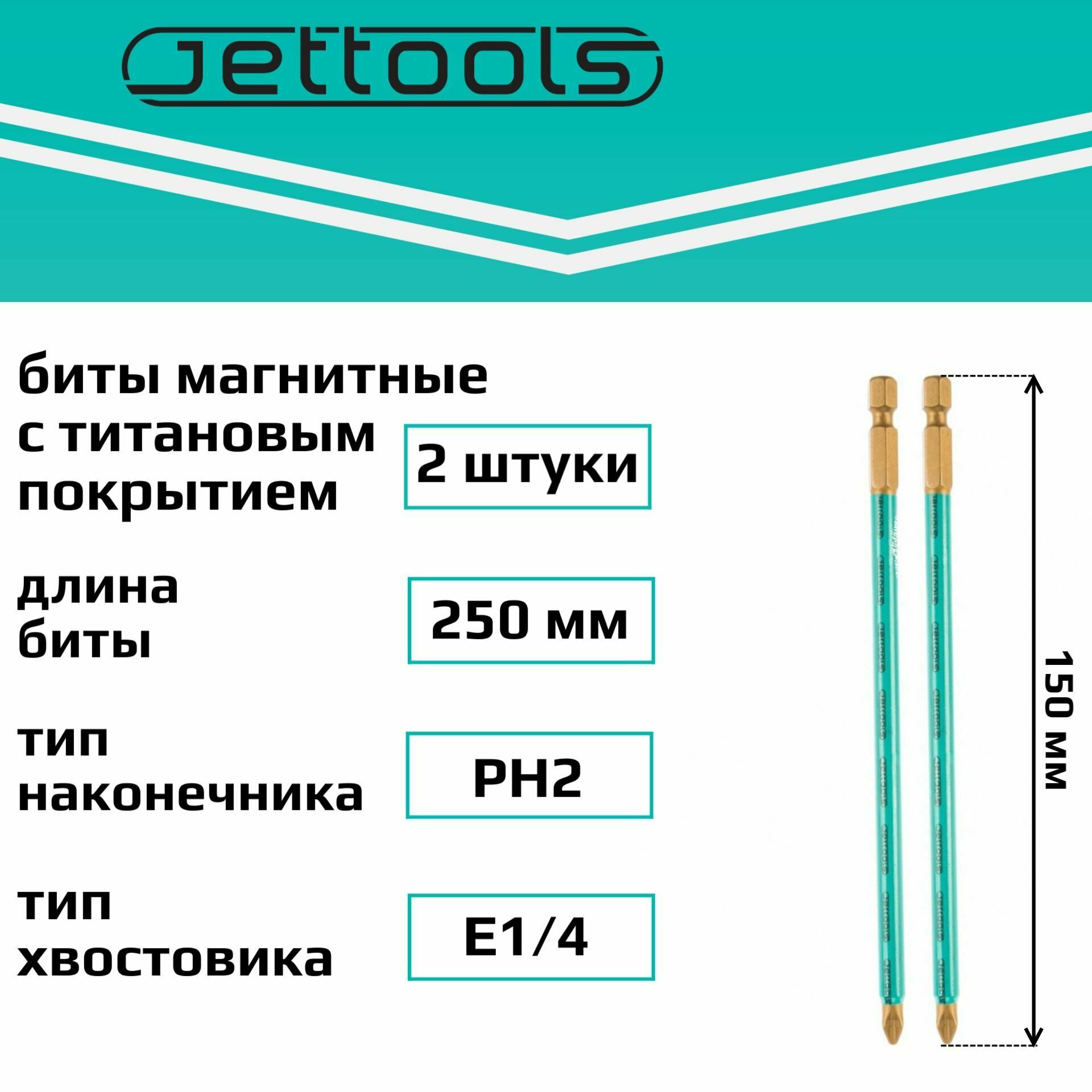 Биты PH2 150 мм Jettools с покрытием TiN магнитные для шуруповерта для больших нагрузок, 2 штуки