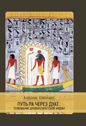 Изображение товара Путь Ра через Дуат. Толкование древнеегипетской Амдуат
