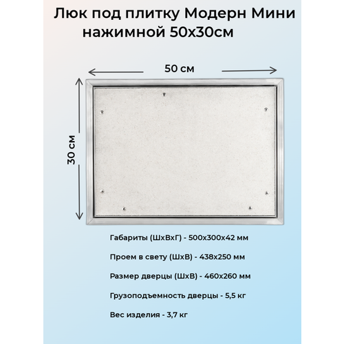 Ревизионный люк Модерн Мини 50х30