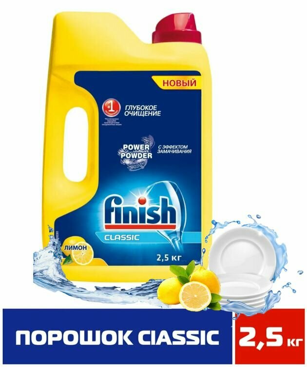 Порошок Finish Classic Лимон 2,5кг для посудомоечных машин — фото 2