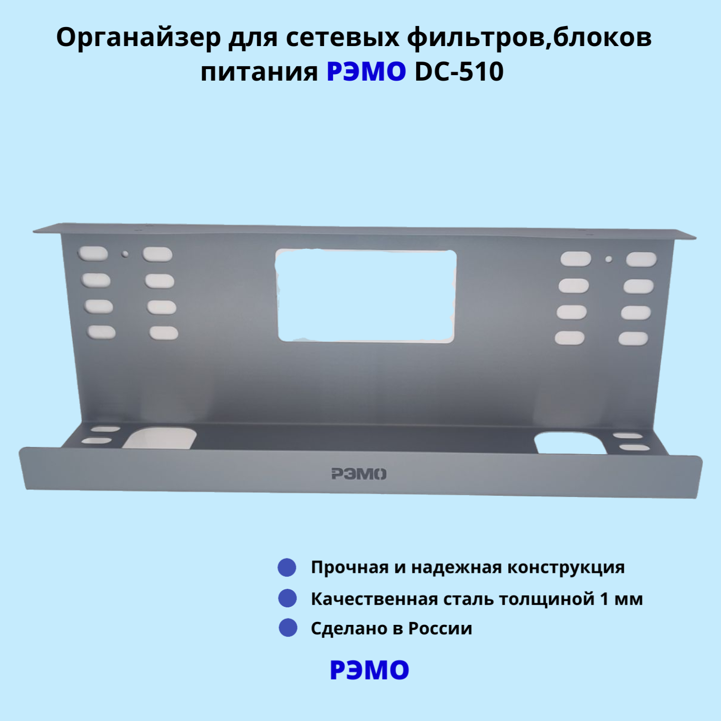 Кабельный органайзер для сетевых фильтров блоков питания РЭМО DC-510 серый