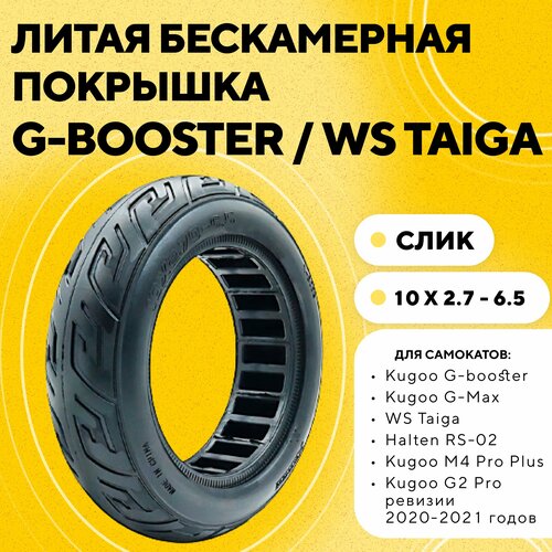 Литая бескамерная покрышка 10x2.7-6.5 для Kugoo G-Booster, G-Max, WS Taiga, слик