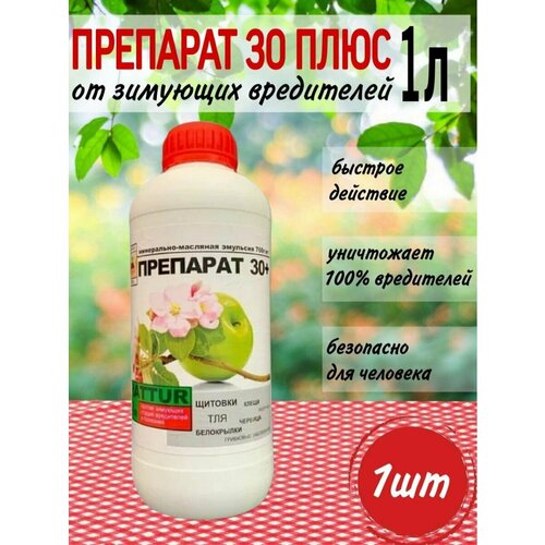 Препарат 30 плюс Средство для защиты от зимующих вредителей, 1л, Rattur