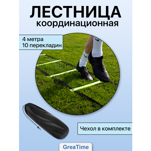 фото Координационная лестница тренажер для футбола 4м greatime