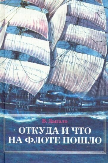 Откуда и что на флоте пошло (Дыгало Виктор Ананьевич) - фото №2