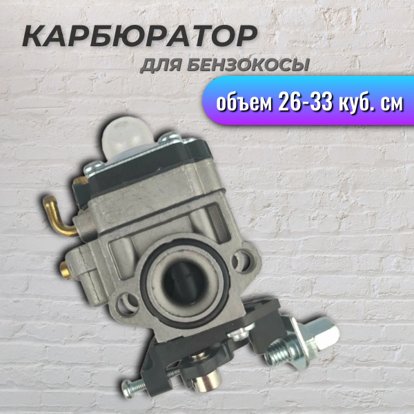 Карбюратор для мотокос 26, 33 куб. см 026151000 IGP, 1700023 — фото 10