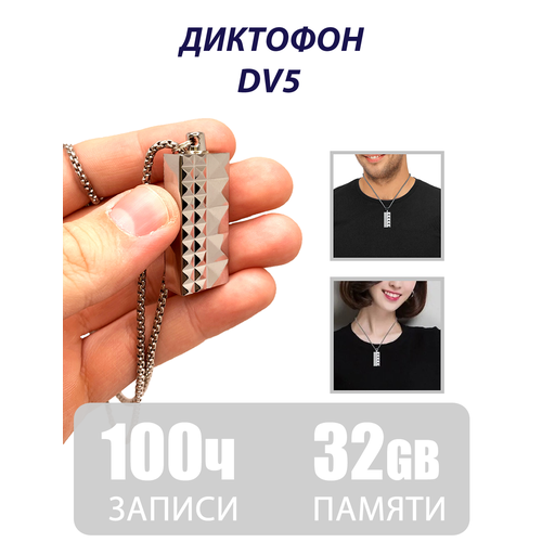 Диктофон Кулон DV5 32гб 599000₽