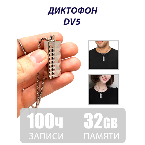 Диктофон Кулон DV5 32гб