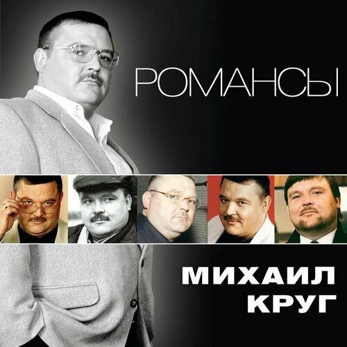 AUDIO CD Круг Михаил - Романсы
