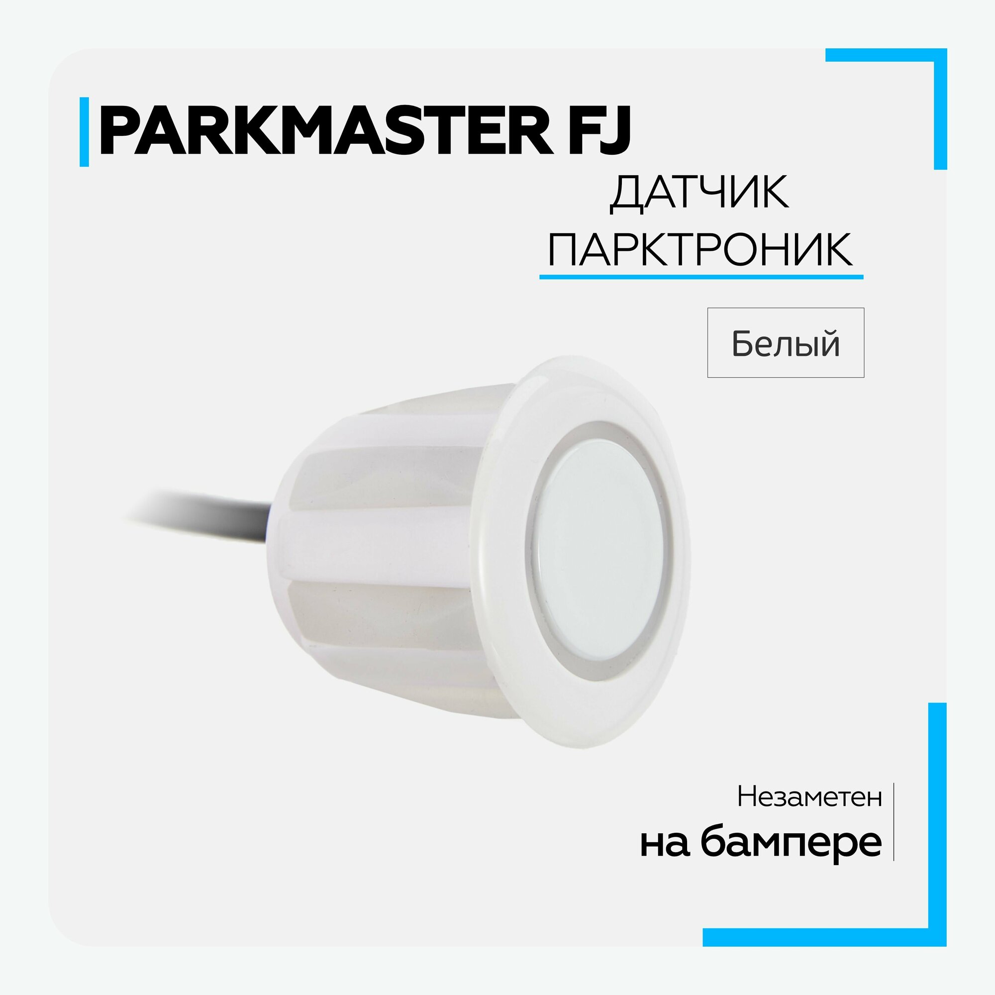 Датчик парктроника ParkMaster FJ white (18,8 мм) с разъемом