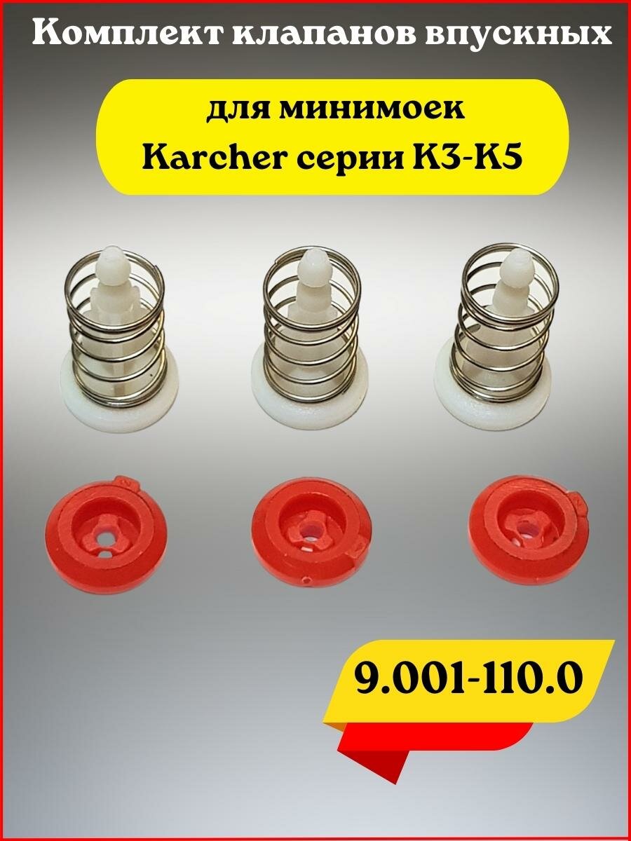 Клапан впускной для минимоек Karcher K3-K5