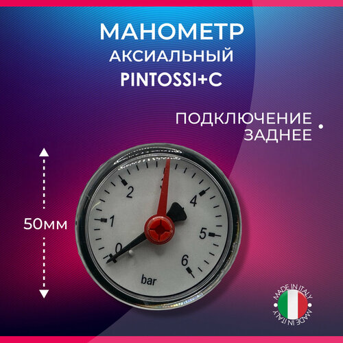 Манометр аксиальный, диаметр 50 мм, заднее подключение, Pintossi+C артикул 561, 1/4 х 6 бар