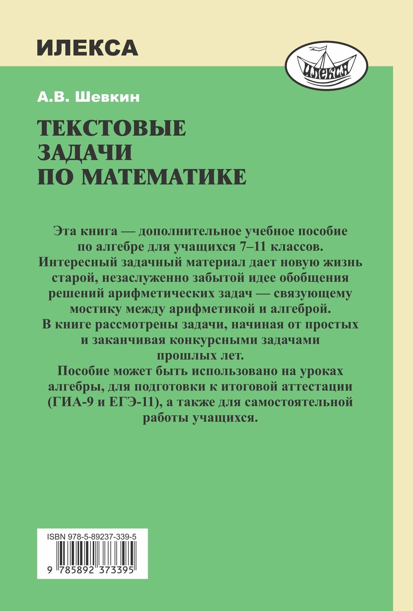 Текстовые задачи по математике. 7-11 классы - фото №12