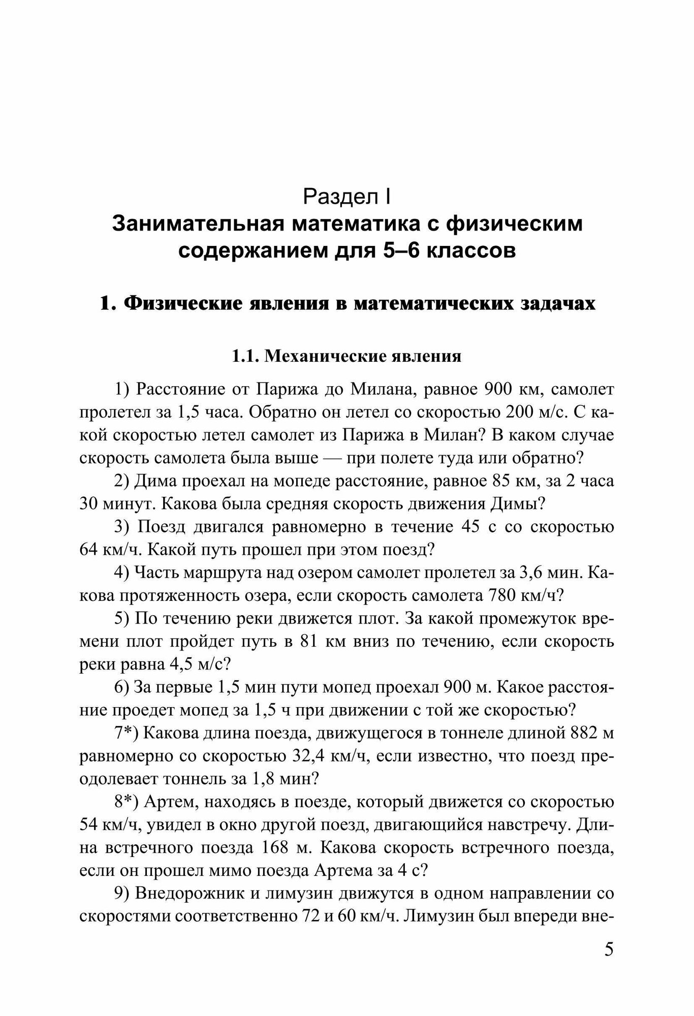 Занимательная математика с физическим содержанием на уроке и дома. 5-6 классы - фото №8