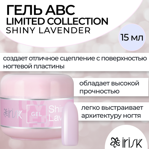 Гель для моделирования и наращивания ногтей IRISK, Гель ABC Limited collection, Shiny Lavender, 15мл гель abc limited collection 50мл м099 59 08 сlassic сover pink irisk professional 4680379242636