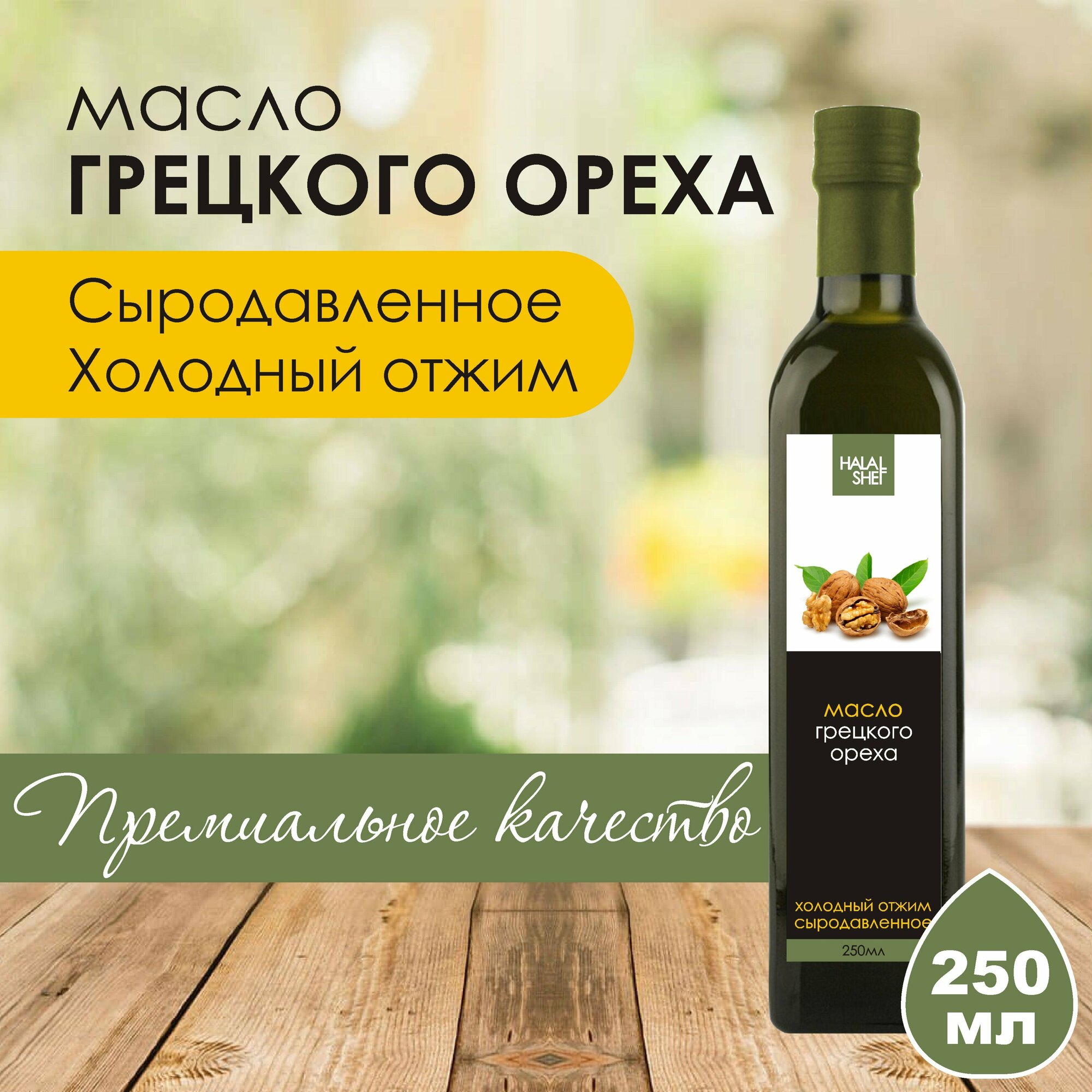 Масло грецкое нерафинированное холодного отжима