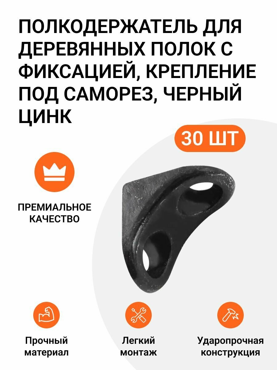 Полкодержатель для деревянных полок с фиксацией, крепление под саморез черный цинк 30 шт