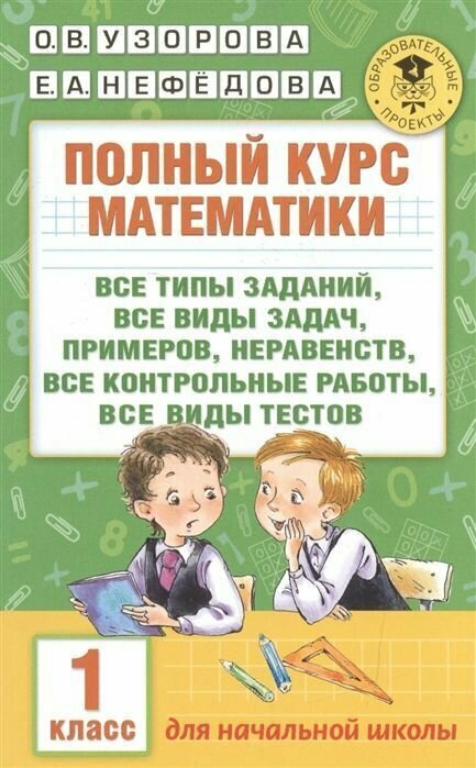 АКМ Полный курс математики 1 класс