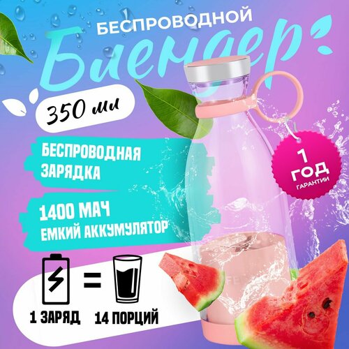 Блендер портативный 350 мл FELFRI розовый 350000₽
